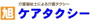 旭ケアタクシー