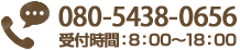 電話番号080-5438-0656